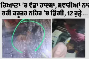Fatehabad News: ਹਰਿਆਣਾ ’ਚ ਵੱਡਾ ਹਾਦਸਾ, ਸਵਾਰੀਆਂ ਨਾਲ ਭਰੀ ਕਰੂਜ਼ਰ ਨਹਿਰ ’ਚ ਡਿੱਗੀ, 12 ਰੁੜ੍ਹੇ, ਇੱਕ ਨੇ ਆਪਣੀ ਜਾਨ ਬਚਾਈ