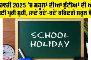 February School Holidays: ਫਰਵਰੀ 2025 ’ਚ ਸਕੂਲਾਂ ਦੀਆਂ ਛੁੱਟੀਆਂ ਦੀ ਆ ਗਈ ਪੂਰੀ ਸੂਚੀ, ਜਾਣੋ ਕਦੋਂ-ਕਦੋਂ ਰਹਿਣਗੇ ਸਕੂਲ ਬੰਦ