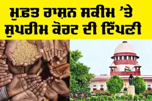 Free Ration schemes: ਮੁਫ਼ਤ ਰਾਸ਼ਨ ਤੇ ਪੈਸੇ ਵੰਡਣ ਵਾਲੀਆਂ ਸਕੀਮਾਂ ’ਤੇ ਸੁਪਰੀਮ ਕੋਰਟ ਦੀ ਸਖਤ ਟਿੱਪਣੀ