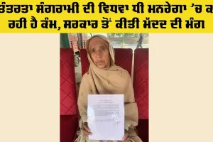 Freedom Fighters: ਸੁਤੰਤਰਤਾ ਸੰਗਰਾਮੀ ਦੀ ਵਿਧਵਾ ਧੀ ਮਨਰੇਗਾ ’ਚ ਕਰ ਰਹੀ ਹੈ ਕੰਮ