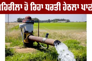 Ground Water: ਜ਼ਹਿਰੀਲਾ ਹੋ ਰਿਹਾ ਧਰਤੀ ਹੇਠਲਾ ਪਾਣੀ