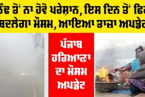 Haryana Punjab Weather Alert: ਠੰਢ ਬਾਰੇ ਨਾ ਕਰੋ ਚਿੰਤਾ, ਇਸ ਦਿਨ ਤੋਂ ਫਿਰ ਬਦਲੇਗਾ ਮੌਸਮ, ਆਇਆ ਤਾਜ਼ਾ ਅਪਡੇਟ