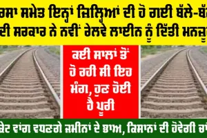 Haryana Railway News: ਸਰਸਾ ਸਮੇਤ ਇਨ੍ਹਾਂ ਜ਼ਿਲ੍ਹਿਆਂ ਦੀ ਹੋ ਗਈ ਬੱਲੇ-ਬੱਲੇ, ਮੋਦੀ ਸਰਕਾਰ ਨੇ ਨਵੀਂ ਰੇਲਵੇ ਲਾਈਨ ਦੀ ਦਿੱਤੀ ਮਨਜ਼ੂਰੀ