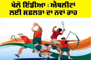 ਖੇਲੋ ਇੰਡੀਆ : ਐਥਲੀਟਾਂ ਲਈ ਸਫ਼ਲਤਾ ਦਾ ਨਵਾਂ ਰਾਹ