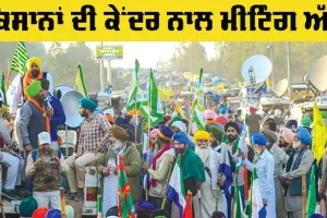 Farmers Meeting: ਕੇਂਦਰ ਅਤੇ ਕਿਸਾਨਾਂ ਵਿਚਕਾਰ ਮੀਟਿੰਗ ਅੱਜ, ਡੱਲੇਵਾਲ ਵੀ ਲੈਣਗੇ ਹਿੱਸਾ