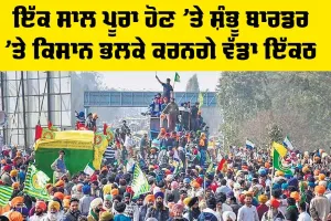 Kisan Andolan: ਇੱਕ ਸਾਲ ਪੂਰਾ ਹੋਣ ’ਤੇ ਸ਼ੰਭੂ ਬਾਰਡਰ ’ਤੇ ਕਿਸਾਨ ਭਲਕੇ ਕਰਨਗੇ ਵੱਡਾ ਇਕੱਠ