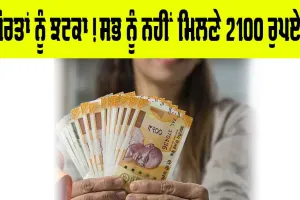 Lado Lakshmi Yojana: ਹੁਣ ਔਰਤਾਂ ਨੂੰ ਨਹੀਂ ਮਿਲਣਗੇ 2100 ਰੁਪਏ!, ਜਾਣੋ ਕੀ ਹੈ ਨਵਾਂ ਅਪਡੇਟ…