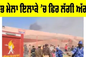 Mahakumbh 2025: ਮਹਾਂਕੁੰਭ ਮੇਲੇ ਤੋਂ ਇੱਕ ਵਾਰ ਫਿਰ ਆਈ ਬੁਰੀ ਖਬਰ, ਅੱਗ ਲਪੇਟ ’ਚ ਆਇਆ ਵਿਸ਼ਾਲ ਟੈਂਟ