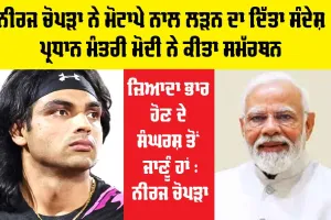 Neeraj Chopra ਨੇ ਮੋਟਾਪੇ ਨਾਲ ਲੜਨ ਦਾ ਦਿੱਤਾ ਸੰਦੇਸ਼