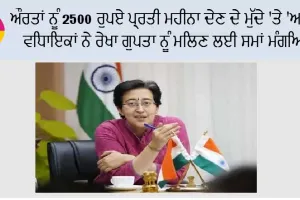 ਔਰਤਾਂ ਨੂੰ 2500 ਰੁਪਏ ਪ੍ਰਤੀ ਮਹੀਨਾ ਦੇਣ ਦੇ ਮੁੱਦੇ ‘ਤੇ ‘ਆਪ’ ਵਿਧਾਇਕਾਂ ਨੇ ਰੇਖਾ ਗੁਪਤਾ ਨੂੰ ਮਿਲਣ ਲਈ ਸਮਾਂ ਮੰਗਿਆ
