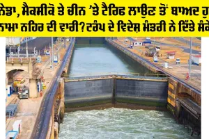 Panama Canal: ਕੈਨੇਡਾ, ਮੈਕਸੀਕੋ ਤੇ ਚੀਨ ’ਤੇ ਟੈਰਿਫ ਲਾਉਣ ਤੋਂ ਬਾਅਦ ਹੁਣ ਪਨਾਮਾ ਨਹਿਰ ਦੀ ਵਾਰੀ? ਟਰੰਪ ਦੇ ਵਿਦੇਸ਼ ਮੰਤਰੀ ਨੇ ਦਿੱਤੇ ਸੰਕੇਤ