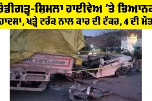Panchkula Road Accident: ਚੰਡੀਗੜ੍ਹ-ਸ਼ਿਮਲ ਹਾਈਵੇਅ ’ਤੇ ਭਿਆਨਕ ਹਾਦਸਾ, ਖੜ੍ਹੇ ਟਰੱਕ ਨਾਲ ਕਾਰ ਦੀ ਟੱਕਰ, 4 ਦੀ ਮੌਤ