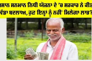 PM Kisan Yojana New Rules: ਕਿਸਾਨ ਸਨਮਾਨ ਨਿਧੀ ਯੋਜਨਾ ਦੇ ਨਿਯਮਾਂ ‘ਚ ਮੋਦੀ ਸਰਕਾਰ ਨੇ ਕੀਤਾ ਬਦਲਾਅ, ਜਾਣੋ…