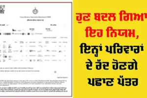 Family ID: ਪਰਿਵਾਰ ਪਛਾਣ ਪੱਤਰ (ਪੀਪੀਪੀ) ਦੇ ਨਿਯਮਾਂ ਵਿੱਚ ਬਦਲਾਅ, ਇਨ੍ਹਾਂ ਪਰਿਵਾਰਾਂ ਦੇ ਪਛਾਣ ਪੱਤਰ ਹੋਣਗੇ ਰੱਦ