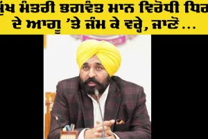 Punjab CM: ਮੁੱਖ ਮੰਤਰੀ ਭਗਵੰਤ ਮਾਨ ਦੀ ਵਿਰੋਧੀ ਧਿਰ ਦੇ ਆਗੂ ’ਤੇ ਤਲ਼ਖ ਟਿੱਪਣੀ