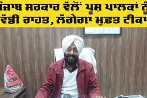 Punjab Government: ਪੰਜਾਬ ਸਰਕਾਰ ਵੱਲੋਂ ਪਸ਼ੂ ਪਾਲਕਾਂ ਨੂੰ ਵੱਡੀ ਰਾਹਤ, ਪਸ਼ੂਆਂ ਨੂੰ ਸੱਪ ਦੇ ਕੱਟਣ ’ਤੇ ਲਗਾਇਆ ਜਾਵੇਗਾ ਮੁਫਤ ਟੀਕਾ