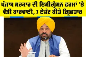 Punjab Govt News: ਪੰਜਾਬ ਸਰਕਾਰ ਦੀ ਇਮੀਗ੍ਰੇਸ਼ਨ ਫਰਮਾਂ ’ਤੇ ਵੱਡੀ ਕਾਰਵਾਈ, 7 ਏਜੰਟ ਗ੍ਰਿਫਤਾਰ