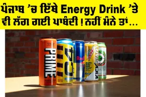 Punjab News: ਪੰਜਾਬ ’ਚ ਇੱਥੇ Energy Drink ’ਤੇ ਵੀ ਲੱਗ ਗਈ ਪਾਬੰਦੀ! ਨਹੀਂ ਮੰਨੇ ਤਾਂ…