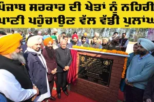 Punjab News: ਪੰਜਾਬ ਸਰਕਾਰ ਦੀ ਖੇਤਾਂ ਨੂੰ ਨਹਿਰੀ ਪਾਣੀ ਪਹੁੰਚਾਉਣ ਵੱਲ ਵੱਡੀ ਪੁਲਾਂਘ