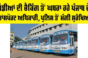 Punjab Transport News: ਗੱਡੀਆਂ ਦੀ ਚੈਕਿੰਗ ਤੋਂ ਘਬਰਾ ਰਹੇ ਪੰਜਾਬ ਦੇ ਟਰਾਂਸਪੋਰਟ ਅਧਿਕਾਰੀ, ਪੁਲਿਸ ਤੋਂ ਮੰਗੀ ਸੁਰੱਖਿਆ