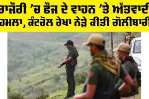 Rajouri News: ਰਾਜੌਰੀ ’ਚ ਫੌਜ ਦੇ ਵਾਹਨ ’ਤੇ ਅੱਤਵਾਦੀ ਹਮਲਾ, ਕੰਟਰੋਲ ਰੇਖਾ ਨੇੜੇ ਕੀਤੀ ਗੋਲੀਬਾਰੀ