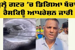 Rescue Operation: ਖੁੱਲ੍ਹੇ ਗਟਰ ’ਚ ਡਿੱਗਿਆ ਦੋ ਸਾਲ ਦਾ ਬੱਚਾ, ਰੈਸਕਿਊ ਆਪਰੇਸ਼ਨ ਜਾਰੀ