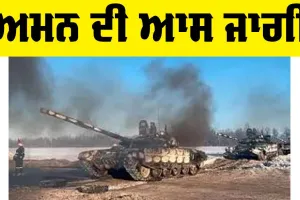 Russia-Ukraine war: ਅਮਨ ਦੀ ਆਸ ਜਾਗੀ