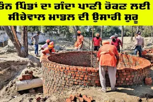 Seechewal Model: ਤਿੰਨ ਪਿੰਡਾਂ ਦਾ ਗੰਦਾ ਪਾਣੀ ਰੋਕਣ ਲਈ ਸੀਚੇਵਾਲ ਮਾਡਲ ਦੀ ਉਸਾਰੀ ਸ਼ੁਰੂ