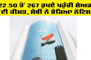 Share Price: 22.50 ਤੋਂ 267 ਰੁਪਏ ਪਹੁੰਚੀ ਸ਼ੇਅਰ ਦੀ ਕੀਮਤ, ਸੇਬੀ ਨੇ ਭੇਜਿਆ ਨੋਟਿਸ
