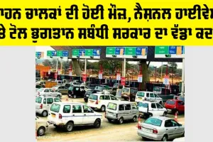 Toll Tax News: ਇਹ ਖਬਰ ਤੁਹਾਡੇ ਕੰਮ ਦੀ, ਨੈਸ਼ਨਲ ਹਾਈਵੇਅ ’ਤੇ ਟੋਲ ਭੁਗਤਾਨ ਸਬੰਧੀ ਸਰਕਾਰ ਦਾ ਨਵਾਂ ਕਦਮ