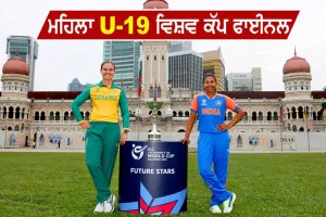 Under 19 Women World Cup: U-19 ਮਹਿਲਾ ਟੀ20 ਵਿਸ਼ਵ ਕੱਪ ਦਾ ਫਾਈਨਲ ਅੱਜ, ਇੱਕ ਵਾਰ ਫਿਰ ਫਾਈਨਲ ’ਚ ਭਾਰਤ ਤੇ ਦੱਖਣੀ ਅਫਰੀਕਾ ਆਹਮੋ-ਸਾਹਮਣੇ