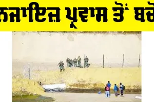 US Immigration: ਨਜਾਇਜ਼ ਪ੍ਰਵਾਸ ਤੋਂ ਬਚੋ