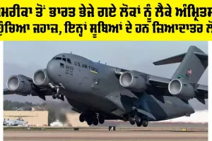 US Indians Deportation: ਅਮਰੀਕਾ ਤੋਂ ਭਾਰਤ ਭੇਜੇ ਗਏ ਲੋਕਾਂ ਨੂੰ ਲੈਕੇ ਅੰਮ੍ਰਿਤਸਰ ਪਹੁੰਚਿਆ ਜਹਾਜ਼, ਇਨ੍ਹਾਂ ਸੂਬਿਆਂ ਦੇ ਹਨ ਜ਼ਿਆਦਾਤਰ ਲੋਕ