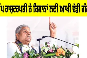Vice President: ਉੱਪ ਰਾਸ਼ਟਰਪਤੀ ਨੇ ਕਿਸਾਨਾਂ ਲਈ ਆਖੀ ਵੱਡੀ ਗੱਲ