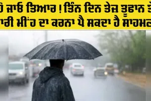 Weather Update: ਹੋ ਜਾਓ ਤਿਆਰ! ਤਿੰਨ ਦਿਨ ਤੇਜ਼ ਤੂਫਾਨ ਦੇ ਨਾਲ-ਨਾਲ ਭਾਰੀ ਮੀਂਹ ਦਾ ਕਰਨਾ ਪੈ ਸਕਦਾ ਹੈ ਸਾਹਮਣਾ