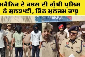 Abohar Murder Case: ਮਕੈਨਿਕ ਦੇ ਕਤਲ ਦੀ ਗੁੱਥੀ ਪੁਲਿਸ ਨੇ ਸੁਲਝਾਈ, ਤਿੰਨ ਮੁਲਜ਼ਮ ਕਾਬੂ
