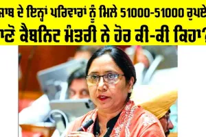 ਪੰਜਾਬ ਦੇ ਇਨ੍ਹਾਂ ਪਰਿਵਾਰਾਂ ਨੂੰ ਮਿਲੇ 51000-51000 ਰੁਪਏ, ਜਾਣੋ ਕੈਬਨਿਟ ਮੰਤਰੀ ਨੇ ਹੋਰ ਕੀ-ਕੀ ਕਿਹਾ?