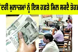 Central Employees News: ਕੇਂਦਰੀ ਮੁਲਾਜ਼ਮਾਂ ਨੂੰ ਇਸ ਹਫ਼ਤੇ ਮਿਲ ਸਕਦੈ ਤੋਹਫ਼ਾ