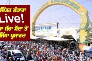 MSG Gurmantra Bhandara: ਪਵਿੱਤਰ ਐੱਮਐੱਸਜੀ ਗੁਰਮੰਤਰ ਭੰਡਾਰਾ ਸ਼ੁਰੂ, ਡੇਰਾ ਸੱਚਾ ਸੌਦਾ ਸਰਸਾ ਤੋਂ Live…