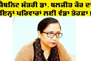 Punjab News: ਕੈਬਨਿਟ ਮੰਤਰੀ ਡਾ. ਬਲਜੀਤ ਕੌਰ ਦਾ ਇਨ੍ਹਾਂ ਪਰਿਵਾਰਾਂ ਲਈ ਤੋਹਫ਼ਾ, ਖਾਤਿਆਂ ਵਿੱਚ ਅਉਣਗੇ 51000 ਰੁਪਏ…
