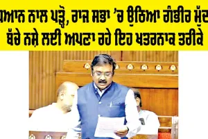 Drug Free India: ਧਿਆਨ ਨਾਲ ਪੜ੍ਹੋ, ਰਾਜ ਸਭਾ ’ਚ ਉੱਠਿਆ ਗੰਭੀਰ ਮੁੱਦਾ, ਬੱਚੇ ਨਸ਼ੇ ਲਈ ਅਪਣਾ ਰਹੇ ਇਹ ਖ਼ਤਰਨਾਕ ਤਰੀਕੇ