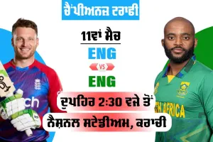 ENG vs SA: ਸੈਮੀਫਾਈਨਲ ਖੇਡਣ ਵਾਲੀ ਚੌਥੀ ਟੀਮ ਕਿਹੜੀ ਹੋਵੇਗੀ, ਫੈਸਲਾ ਅੱਜ, ਸ਼ਰਮਨਾਕ ਰਿਕਾਰਡ ਦੀਆਂ ਦਲ੍ਹੀਜਾਂ ’ਤੇ ਅੰਗਰੇਜ਼