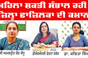 Fazilka News: ਮਹਿਲਾ ਸ਼ਕਤੀ ਸੰਭਾਲ ਰਹੀ ਜ਼ਿਲ੍ਹਾ ਫਾਜ਼ਿਲਕਾ ਦੀ ਕਮਾਨ