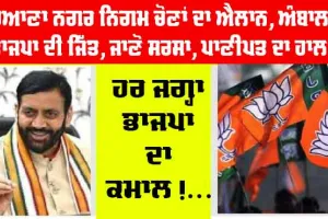 ਹਰਿਆਣਾ ਨਗਰ ਨਿਗਮ ਨਤੀਜੇ, ਅੰਬਾਲਾ ’ਚ ਭਾਜਪਾ ਦੀ ਜਿੱਤ, ਜਾਣੋ ਹੋਰ ਸੀਟਾਂ ਦਾ ਹਾਲ