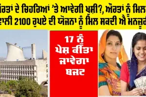 Womens Scheme: ਔਰਤਾਂ ਦੀ ਉਡੀਕ ਹੋਵੇਗੀ ਖ਼ਤਮ?, ਔਰਤਾਂ ਨੂੰ ਮਿਲਣ ਵਾਲੀ 2100 ਰੁਪਏ ਦੀ ਯੋਜਨਾ ਨੂੰ ਮਿਲ ਸਕਦੀ ਐ ਮਨਜ਼ੂਰੀ