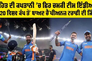 IND vs NZ: ਰੋਹਿਤ ਦੀ ਕਪਤਾਨੀ ’ਚ ਫਿਰ ਚਮਕੀ ਟੀਮ ਇੰਡੀਆ, 12 ਸਾਲ ਬਾਅਦ ਜਿੱਤੀ ਚੈਂਪੀਅਨਜ਼ ਟਰਾਫੀ