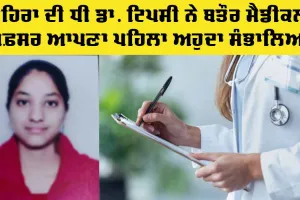 ਲਹਿਰਾ ਦੀ ਧੀ ਡਾ. ਟਿਪਸੀ ਨੇ ਬਤੌਰ ਮੈਡੀਕਲ ਅਫ਼ਸਰ ਆਪਣਾ ਅਹੁਦਾ ਸੰਭਾਲਿਆ