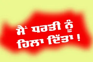 Motivational Quotes: ਮੈਂ ਧਰਤੀ ਨੂੰ ਹਿਲਾ ਦਿੱਤਾ!