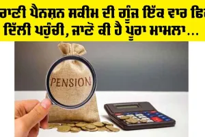 Old Pension Scheme: ਪੁਰਾਣੀ ਪੈਨਸ਼ਨ ਸਕੀਮ ਦੀ ਗੂੰਜ ਇੱਕ ਵਾਰ ਫਿਰ ਦਿੱਲੀ ਪਹੁੰਚੀ