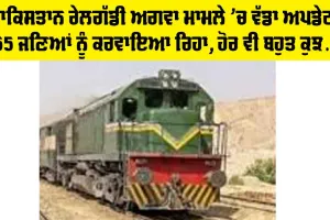 Pakistan Train Hijack Case: ਪਾਕਿਸਤਾਨ ਰੇਲਗੱਡੀ ਅਗਵਾ ਮਾਮਲੇ ’ਚ ਵੱਡਾ ਅਪਡੇਟ, 155 ਯਾਤਰੀ ਕਰਵਾਏ ਰਿਹਾਅ